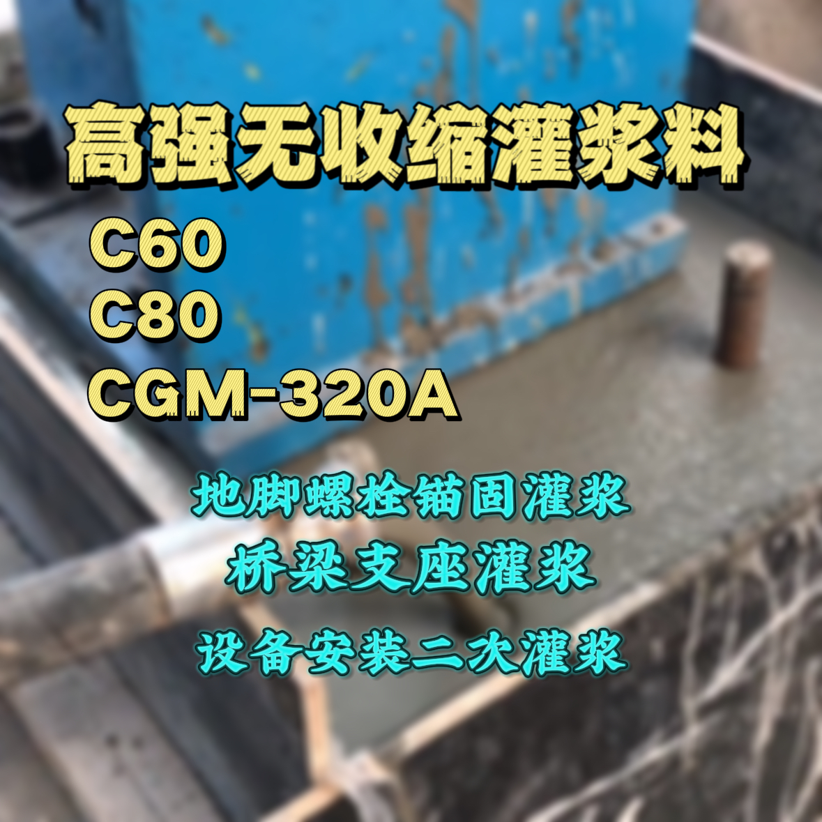 婺源C60灌浆料
